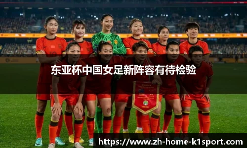 东亚杯中国女足新阵容有待检验