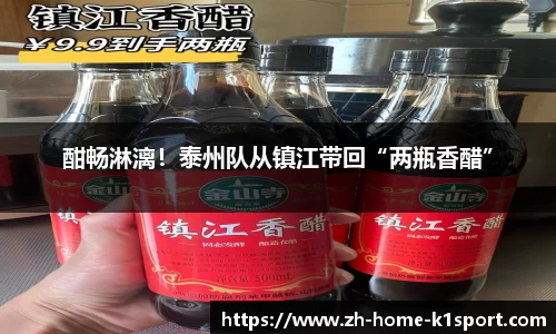 酣畅淋漓！泰州队从镇江带回“两瓶香醋”